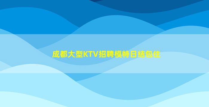 辽源KTV招聘